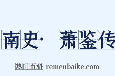 南史·萧鉴传是什么意思的图片